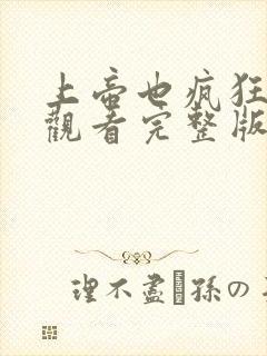 上帝也疯狂免费观看完整版国语版