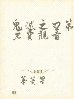 鬼灭之刃第三季免费观看