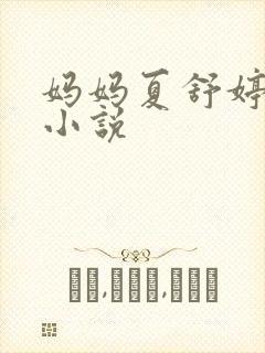 妈妈夏舒婷侠名小说