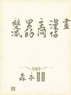 双男主漫画无删减的网站