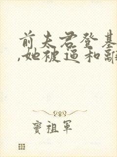 前夫君登基为帝,她被逼和离司烨的结局封面