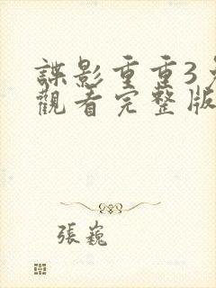 谍影重重3免费观看完整版正片