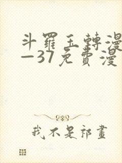 斗罗玉转漫画1—37免费漫画