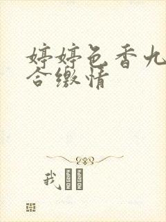 婷婷色香九月综合缴情