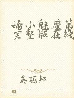 娇小魅魔第一季完整版在线观看免费