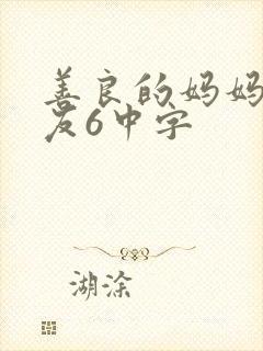 善良的妈妈的朋友6中字封面