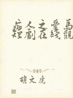 痴人之爱马小宇短剧在线观看封面