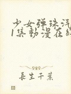 少女弹珠汽水第1集动漫在线看