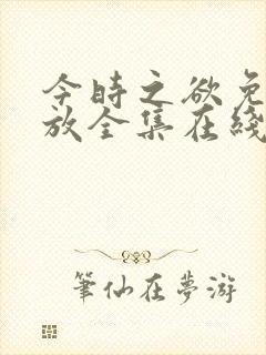 今时之欲免费播放全集在线观看封面