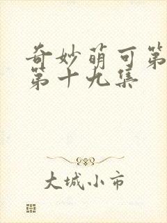 奇妙萌可第六季第十九集封面