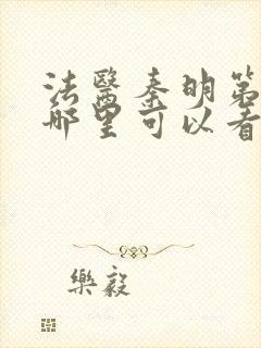 法医秦明第一季哪里可以看