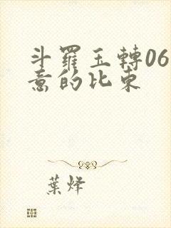 斗罗玉转06大意的比东封面