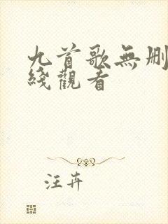 九首歌无删减在线观看