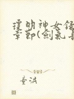 琼明神女录最新章节(剑气长存)封面