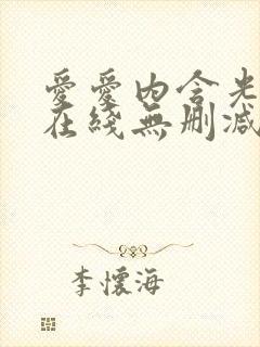 爱爱内含光电影在线无删减观看封面