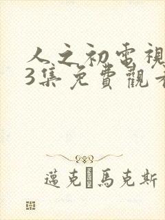 人之初电视剧13集免费观看全集完整版