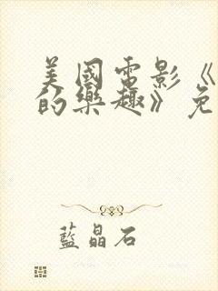 美国电影《隐秘的乐趣》免费观看