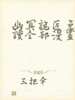 幽冥诡匠免费阅读全部漫画