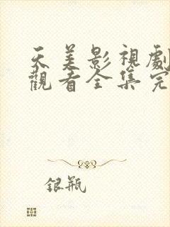 天美影视剧免费观看全集完整版