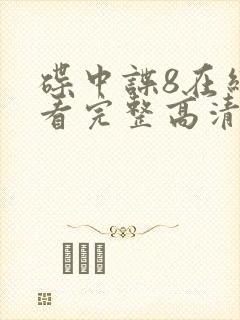 碟中谍8在线观看完整高清免费版