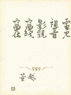 窝窝影视电视剧在线观看免费播放封面