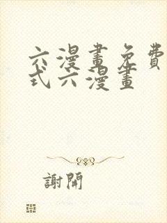 六漫画免费下拉式六漫画