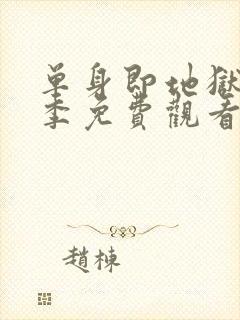 单身即地狱第二季免费观看全集高清