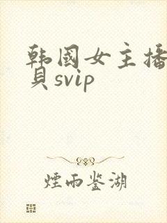 韩国女主播韩宝贝svip