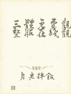 三体免费观看完整版在线观看真人