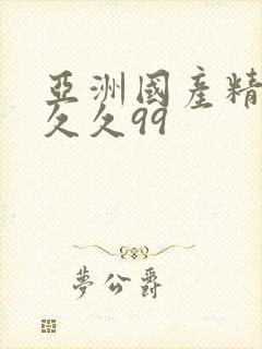 亚洲国产精品久久久99封面