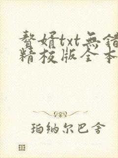 赘婿txt无错精校版全本下载