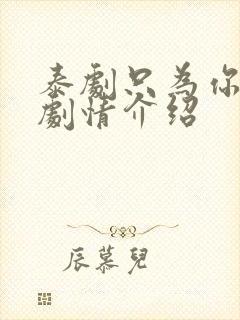 泰剧只为你一人剧情介绍