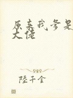 原来我爹是反派大佬