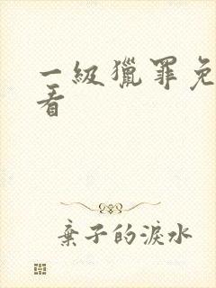 一级猎罪免费观看