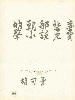 明朝那些事儿有声小说免费下载