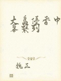 大岛优香中文字幕系列