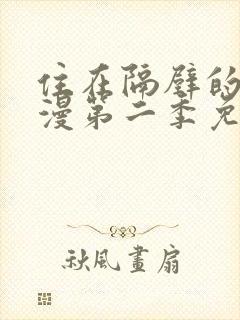 住在隔壁的她动漫第二季免费观看全集