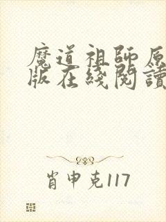 魔道祖师原著旧版在线阅读