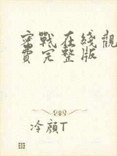 密战在线观看免费完整版