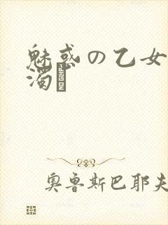 魅惑の乙女と白浊カ
