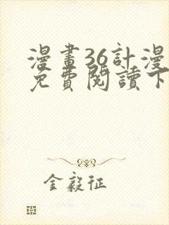 漫画36计漫画免费阅读下拉式六漫画