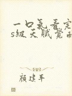 一口气看完sss级天赋觉醒熊猫人封面