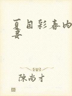 夏目彩春内射人妻