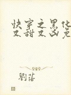 快穿之黑化反派又甜又凶免费阅读