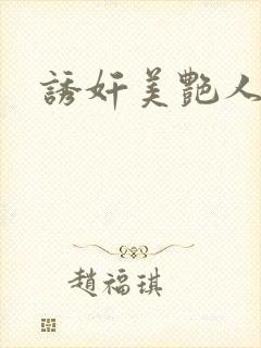 诱奸美艳人妻封面