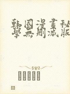 韩国漫画秘密教学无删减版