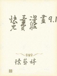 快看漫画9.1免费版