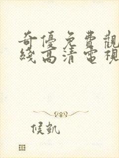 奇优免费观看在线高清电视剧