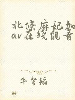 北条麻妃加勒比av在线观看