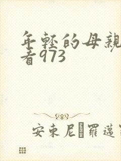 年轻的母亲在线看973